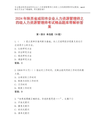 2024年陕西省咸阳市企业人力资源管理师之四级人力资源管理师考试精品题库带解析答案