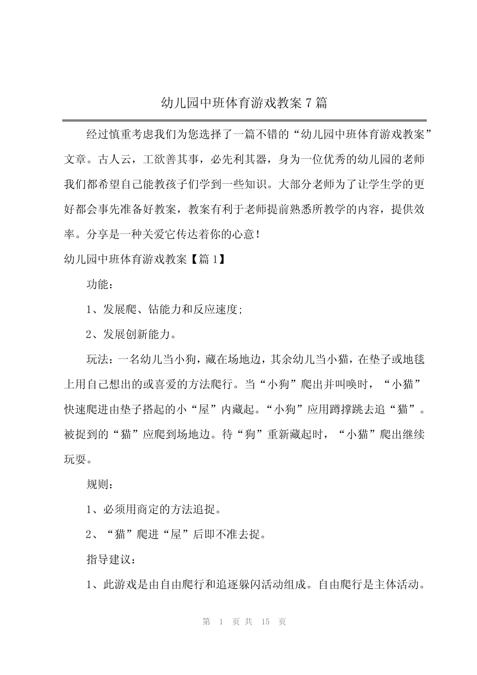 2024年幼儿园中班体育游戏教案7篇 _第1页