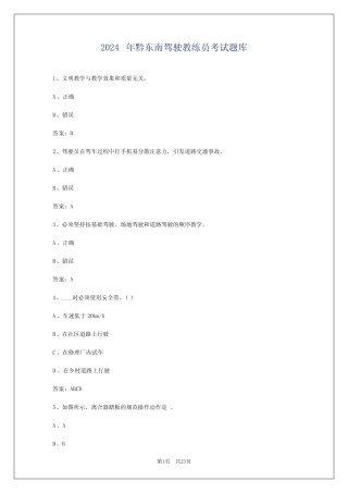 2024年黔东南驾驶教练员考试题库 
