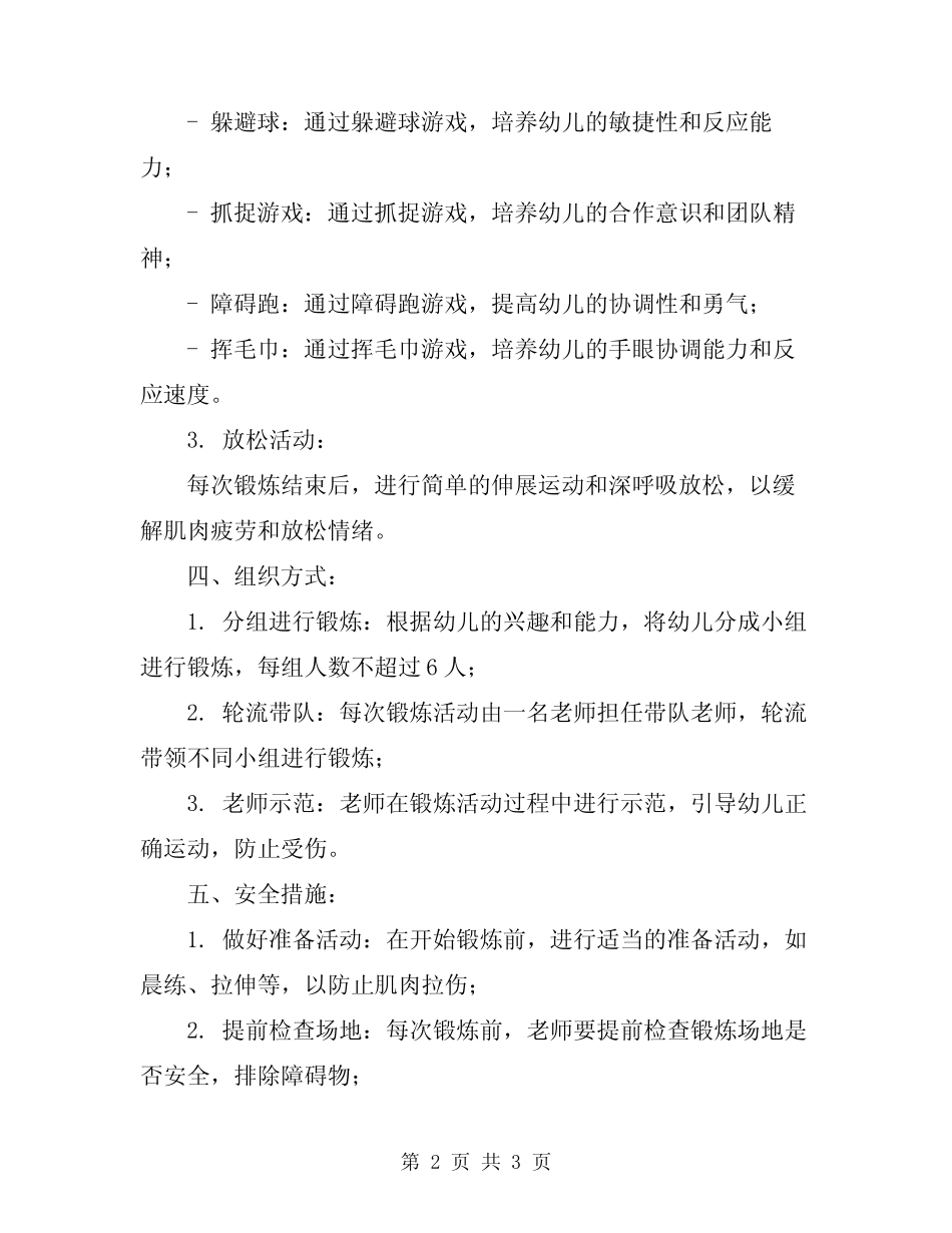 2024年幼儿园大班第二学期体格锻炼计划 _第2页