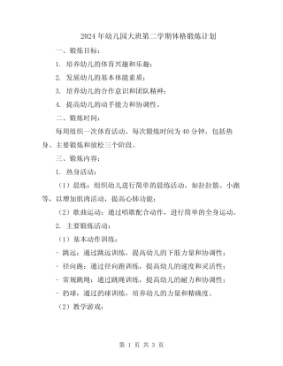 2024年幼儿园大班第二学期体格锻炼计划 