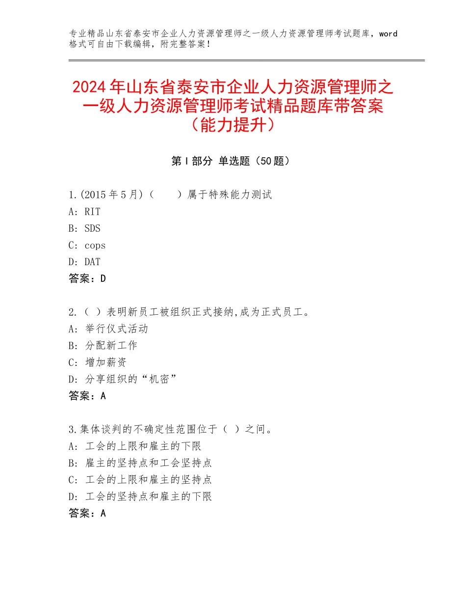 2024年山东省泰安市企业人力资源管理师之一级人力资源管理师考试精品题库带答案（能力提升）_第1页
