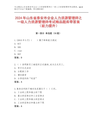 2024年山东省泰安市企业人力资源管理师之一级人力资源管理师考试精品题库带答案（能力提升）