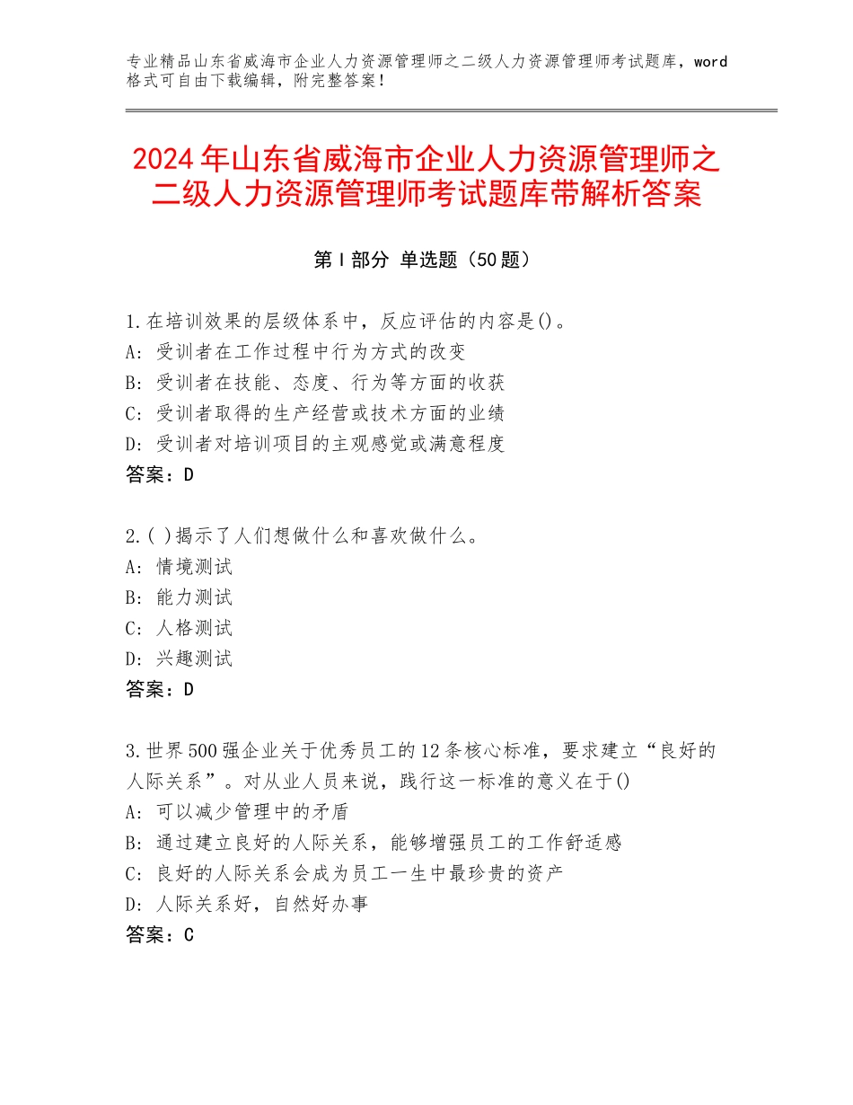 2024年山东省威海市企业人力资源管理师之二级人力资源管理师考试题库带解析答案_第1页