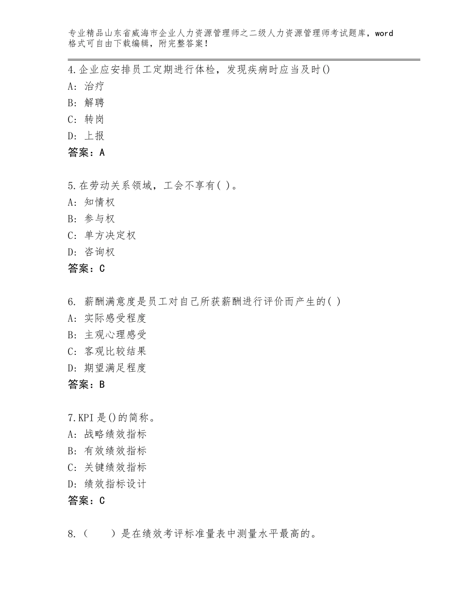 2024年山东省威海市企业人力资源管理师之二级人力资源管理师考试题库带解析答案_第2页