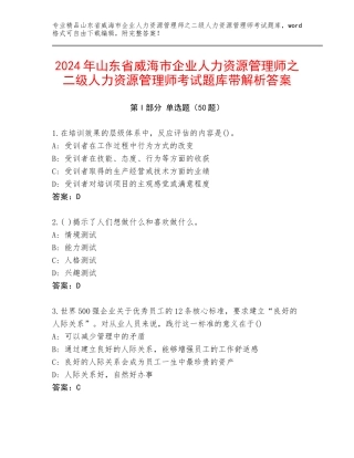 2024年山东省威海市企业人力资源管理师之二级人力资源管理师考试题库带解析答案