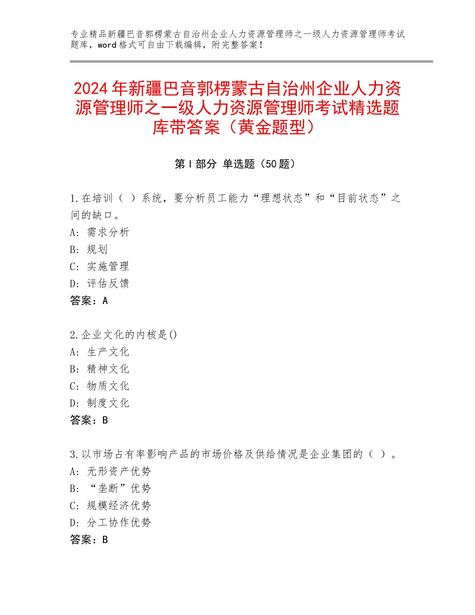 2024年新疆巴音郭楞蒙古自治州企业人力资源管理师之一级人力资源管理师考试精选题库带答案（黄金题型）_第1页