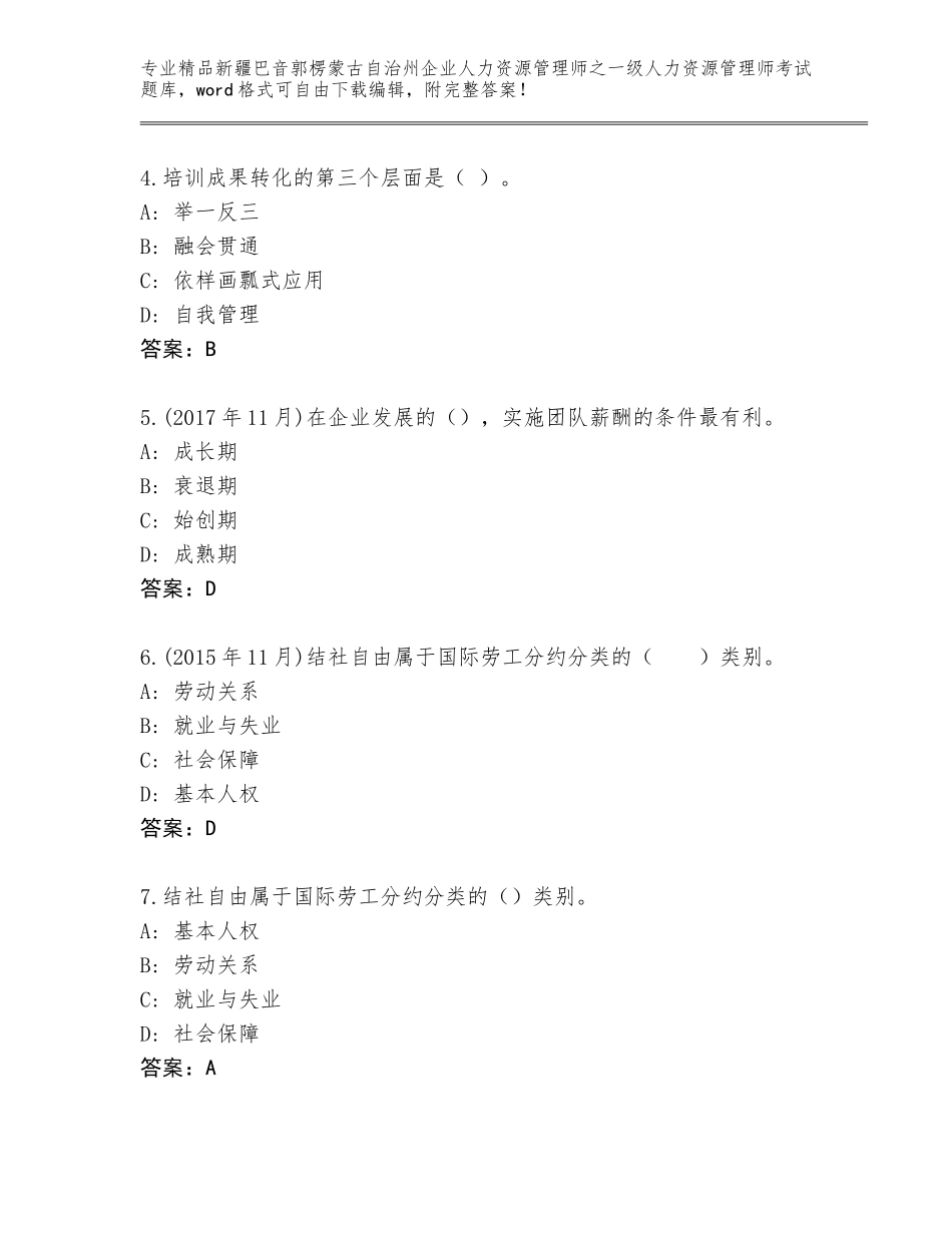 2024年新疆巴音郭楞蒙古自治州企业人力资源管理师之一级人力资源管理师考试精选题库带答案（黄金题型）_第2页