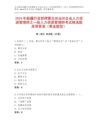 2024年新疆巴音郭楞蒙古自治州企业人力资源管理师之一级人力资源管理师考试精选题库带答案（黄金题型）