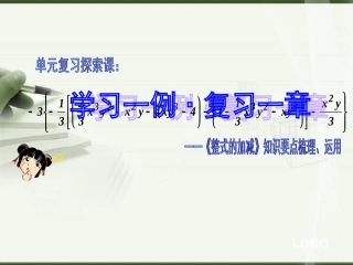 整式的加减复习