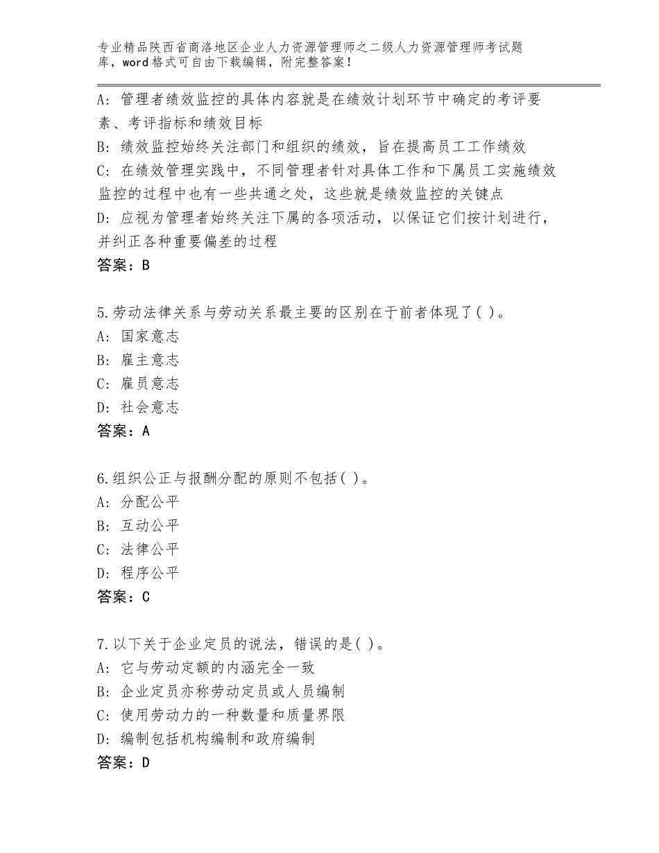 2024年陕西省商洛地区企业人力资源管理师之二级人力资源管理师考试精品题库通用_第2页