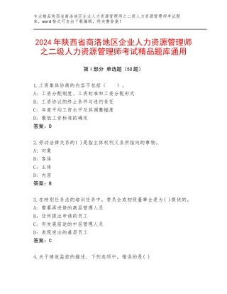 2024年陕西省商洛地区企业人力资源管理师之二级人力资源管理师考试精品题库通用