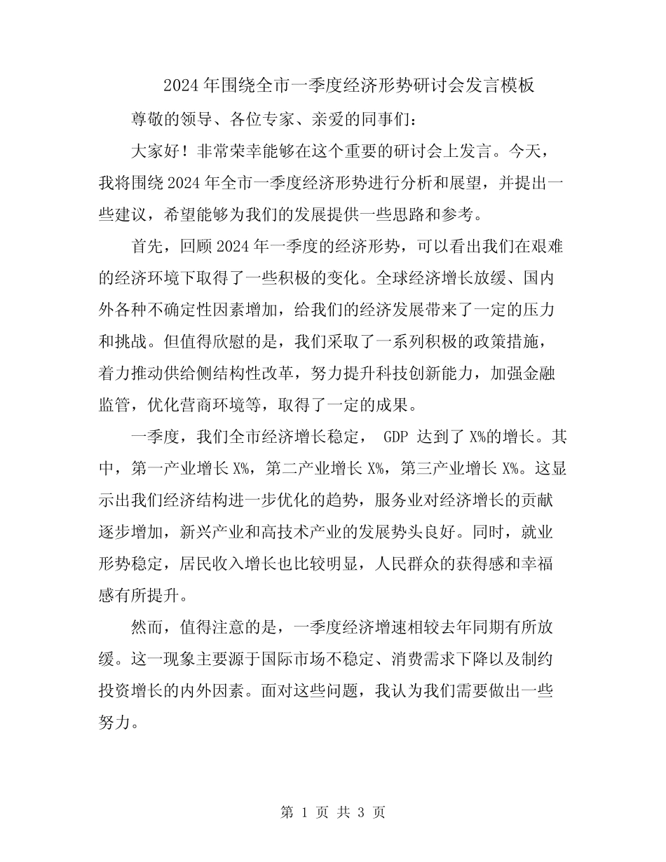 2024年围绕全市一季度经济形势研讨会发言模板 _第1页