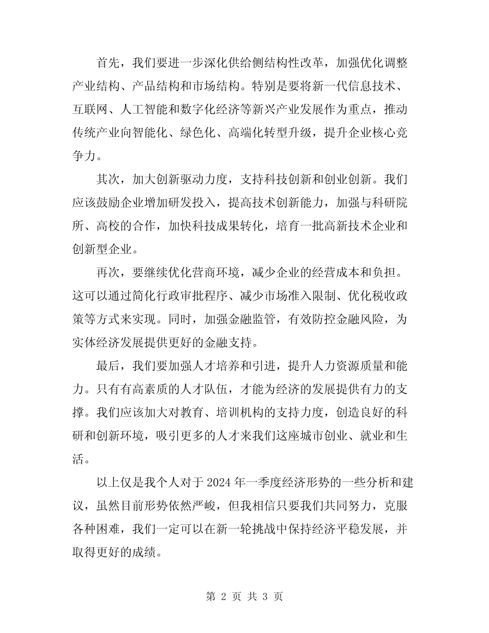 2024年围绕全市一季度经济形势研讨会发言模板 _第2页
