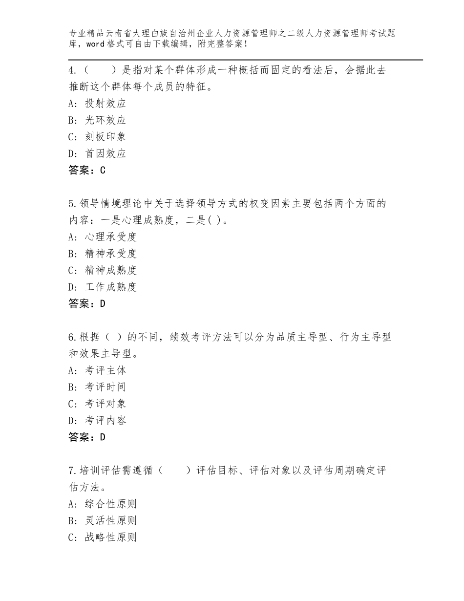 2024年云南省大理白族自治州企业人力资源管理师之二级人力资源管理师考试大全（基础题）_第2页
