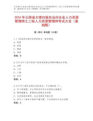 2024年云南省大理白族自治州企业人力资源管理师之二级人力资源管理师考试大全（基础题）