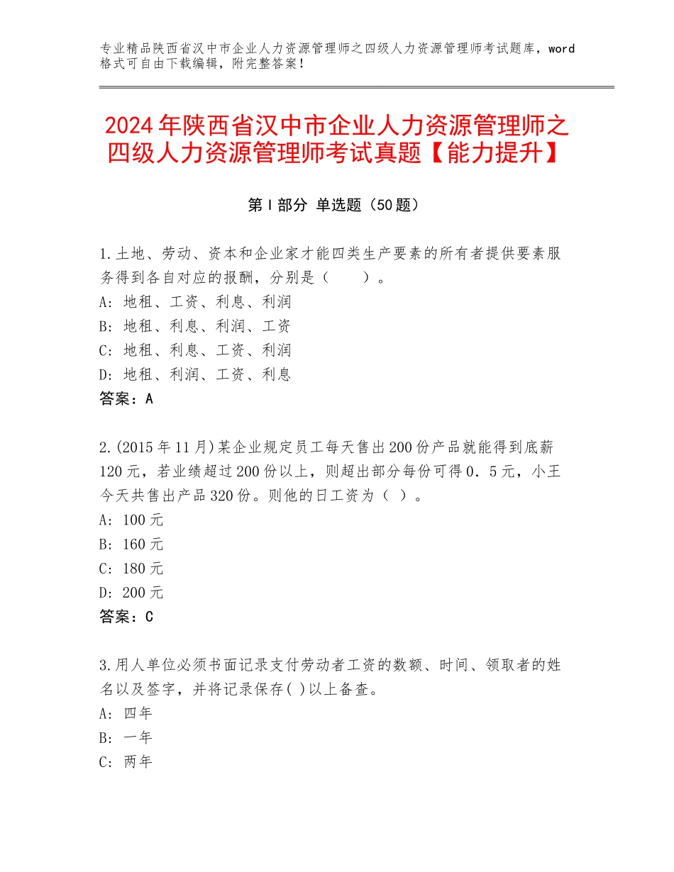 2024年陕西省汉中市企业人力资源管理师之四级人力资源管理师考试真题【能力提升】_第1页