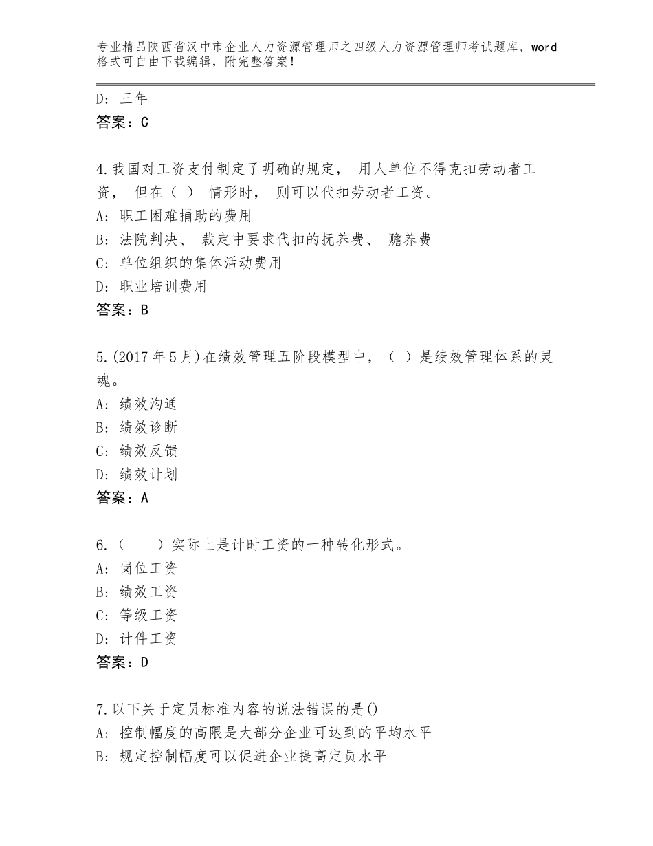 2024年陕西省汉中市企业人力资源管理师之四级人力资源管理师考试真题【能力提升】_第2页