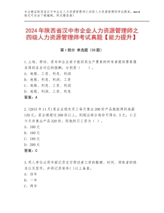 2024年陕西省汉中市企业人力资源管理师之四级人力资源管理师考试真题【能力提升】