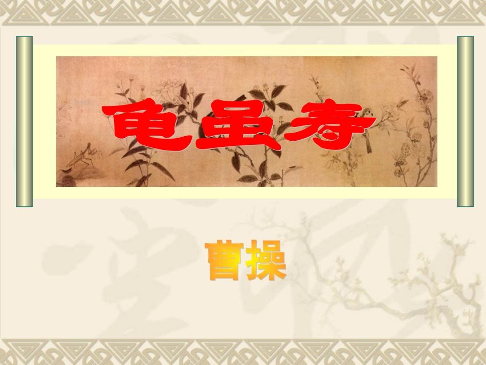 第五板块龟虽寿_第1页
