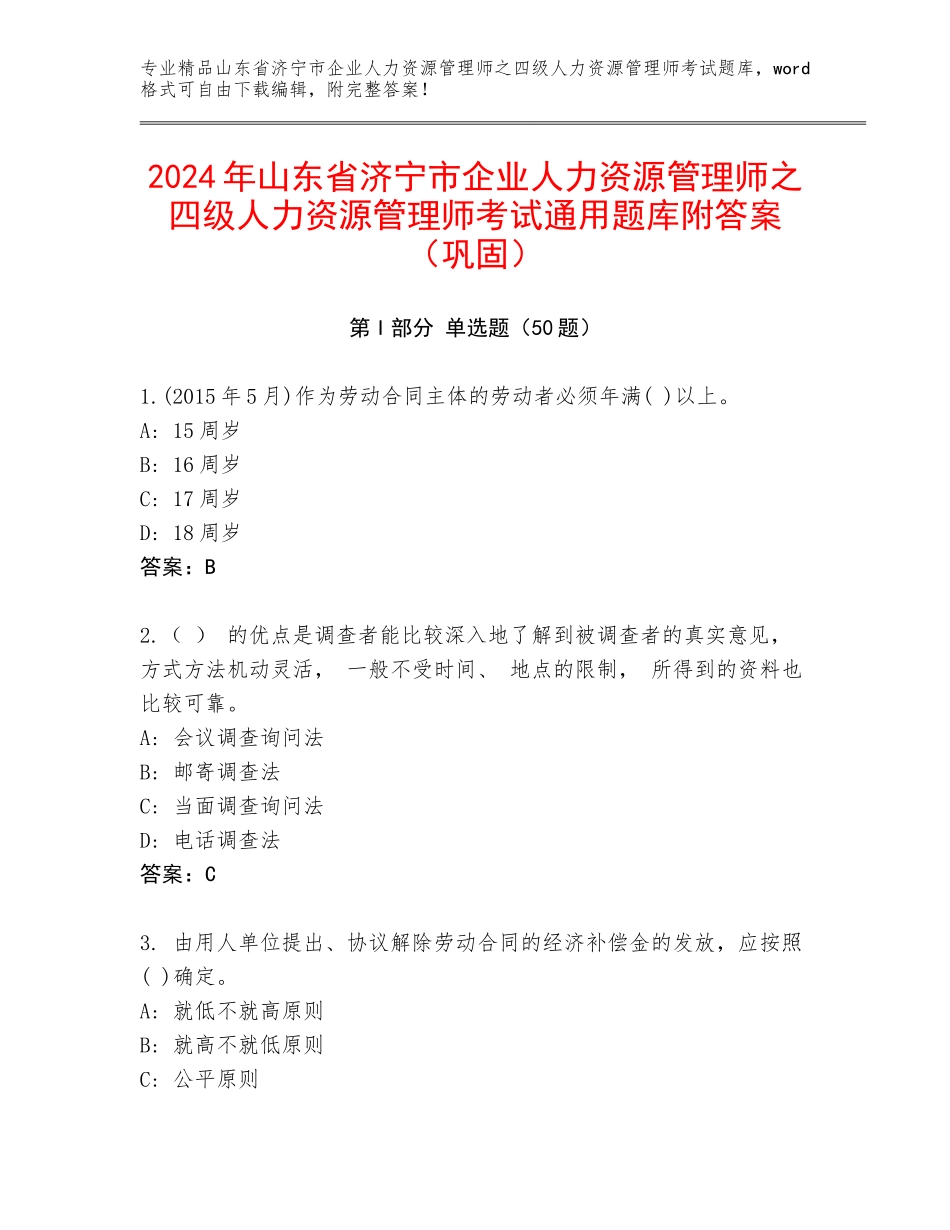 2024年山东省济宁市企业人力资源管理师之四级人力资源管理师考试通用题库附答案（巩固）_第1页