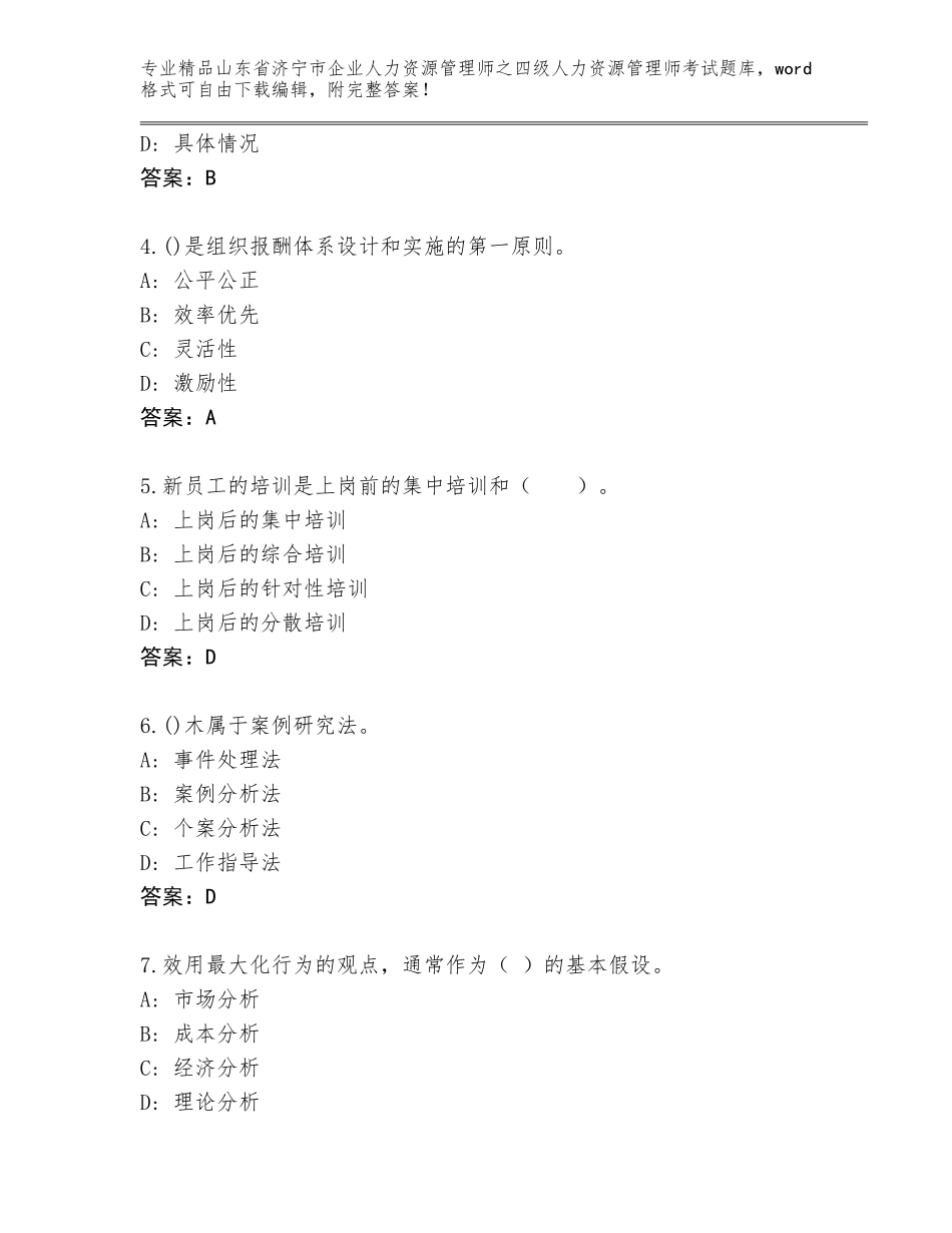2024年山东省济宁市企业人力资源管理师之四级人力资源管理师考试通用题库附答案（巩固）_第2页