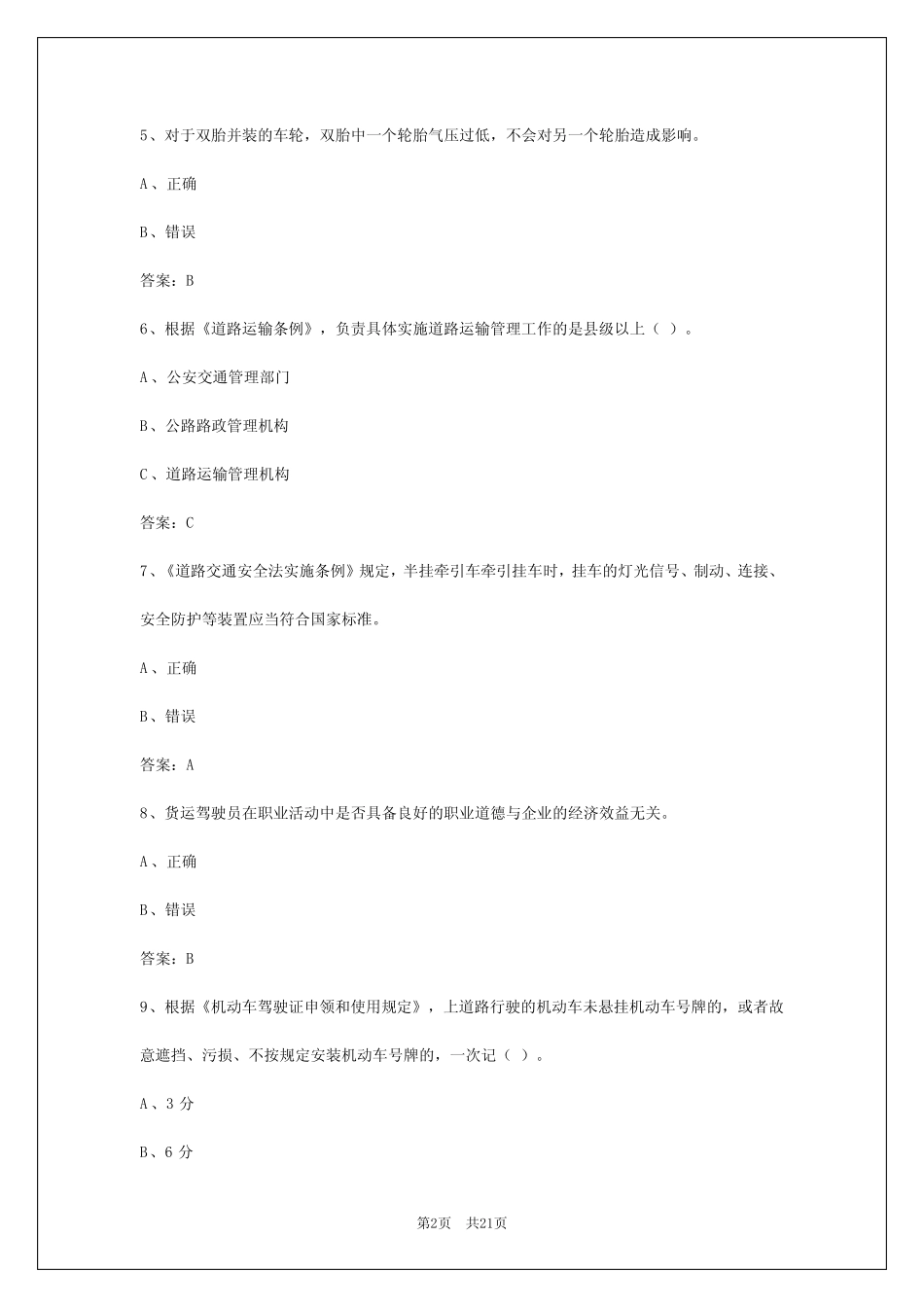 2024年云南货运资格证题库及答案 _第2页