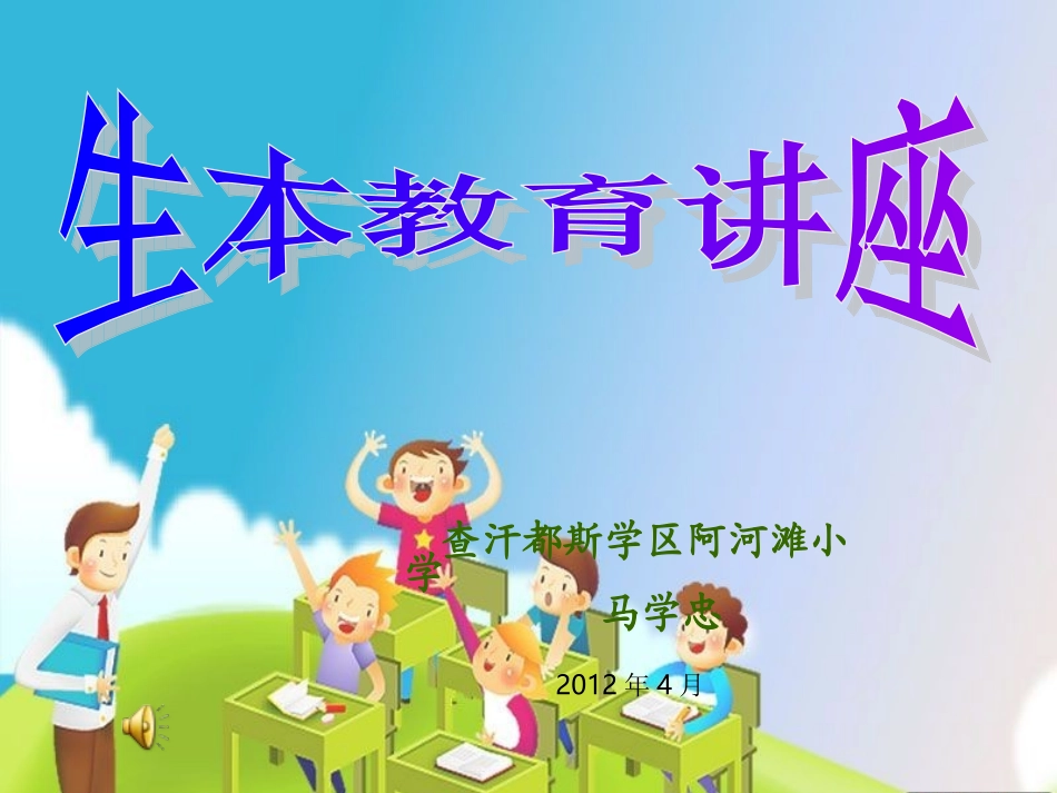 生本教育讲座_第1页