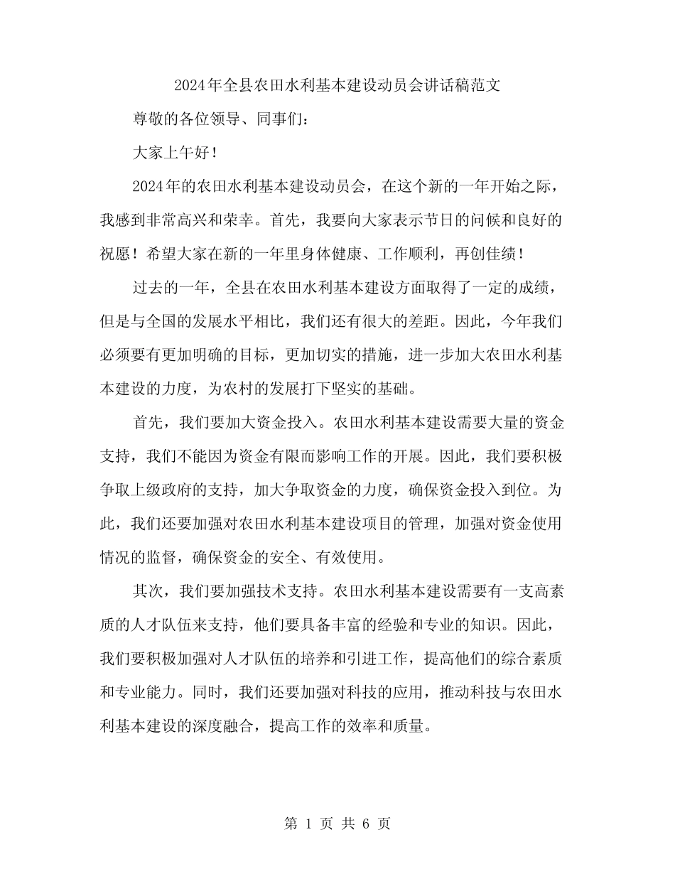 2024年全县农田水利基本建设动员会讲话稿范文(三篇)_第1页