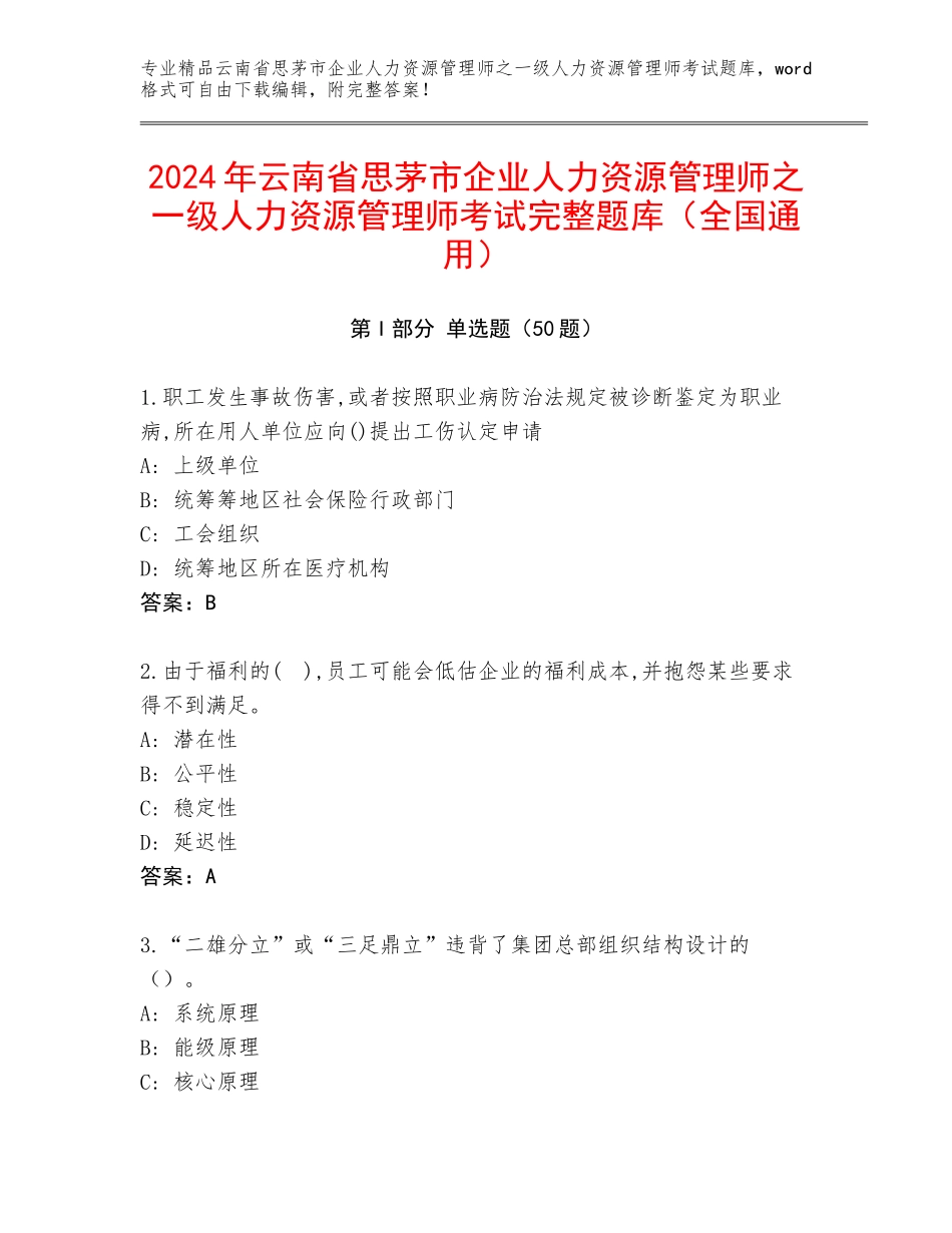 2024年云南省思茅市企业人力资源管理师之一级人力资源管理师考试完整题库（全国通用）_第1页