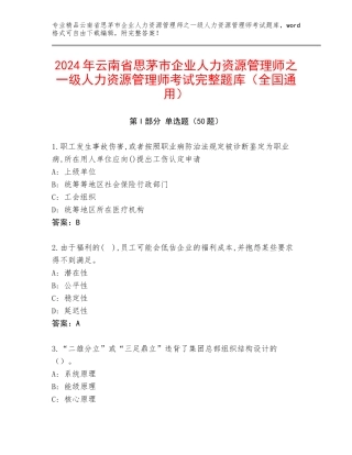 2024年云南省思茅市企业人力资源管理师之一级人力资源管理师考试完整题库（全国通用）