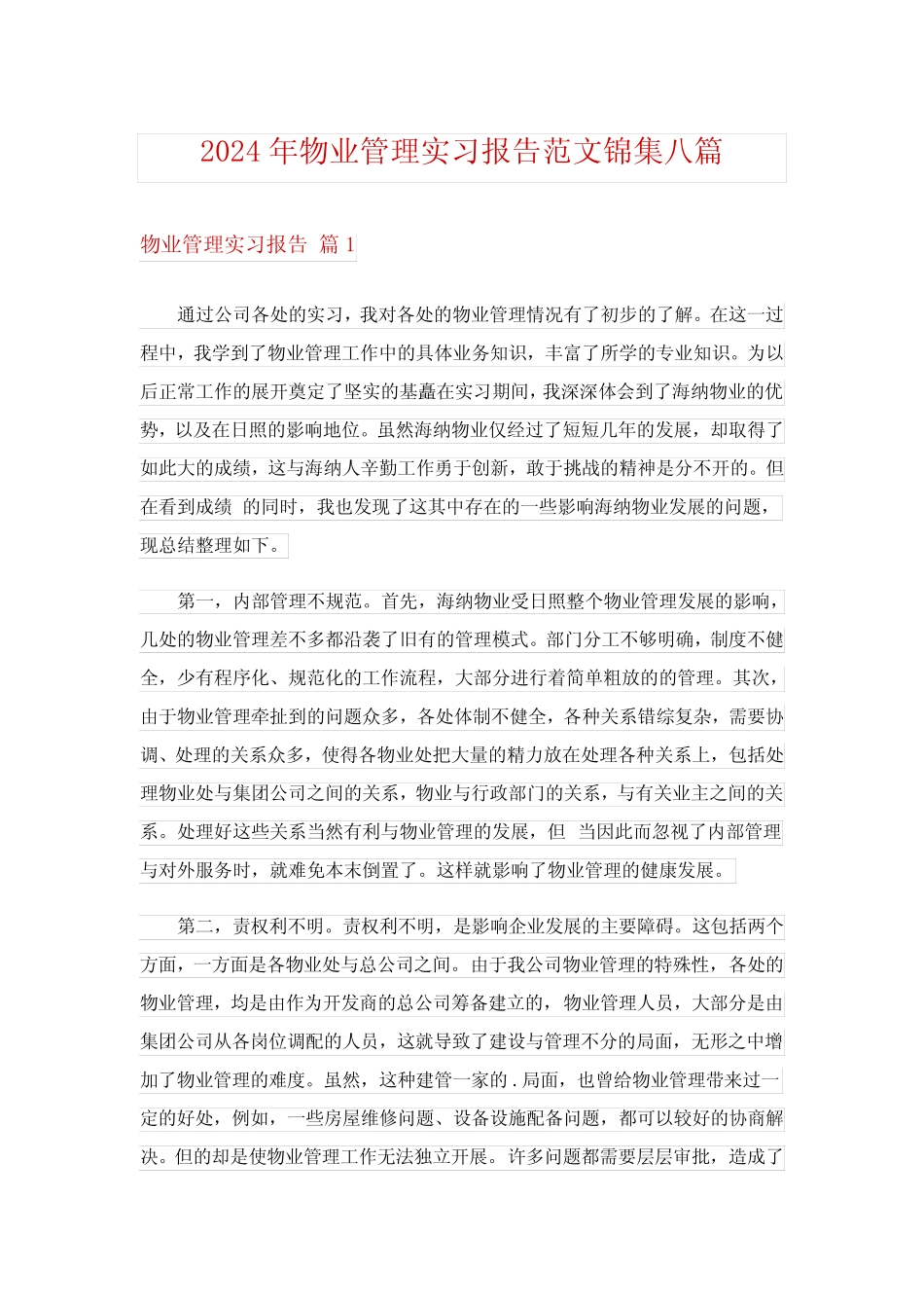 2024年物业管理实习报告范文锦集八篇 _第1页