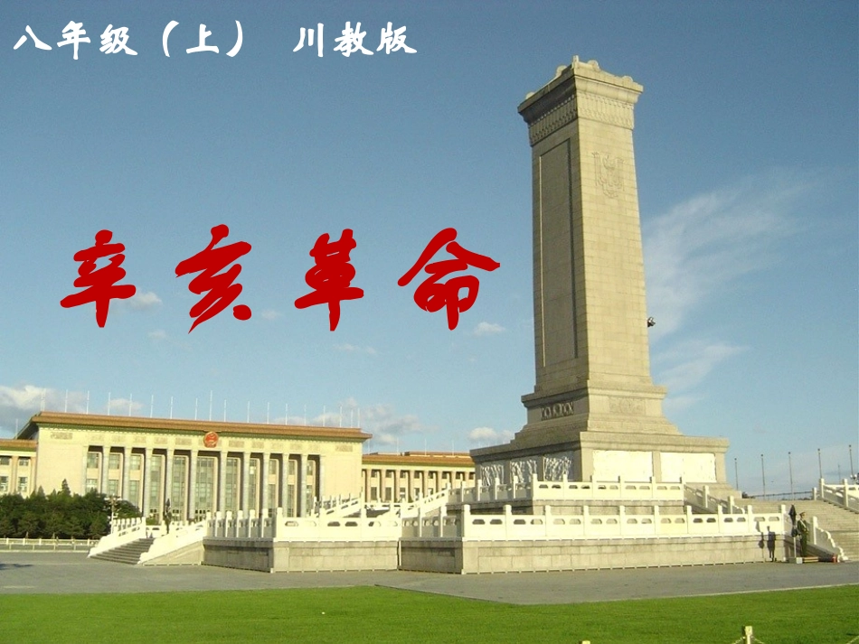 辛亥革命 (3)_第1页