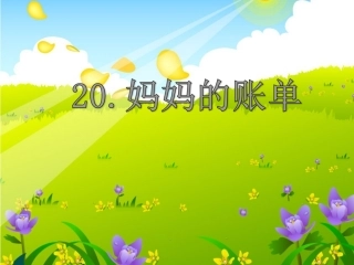 20《妈妈的账单》