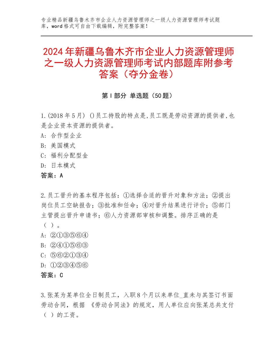2024年新疆乌鲁木齐市企业人力资源管理师之一级人力资源管理师考试内部题库附参考答案（夺分金卷）_第1页