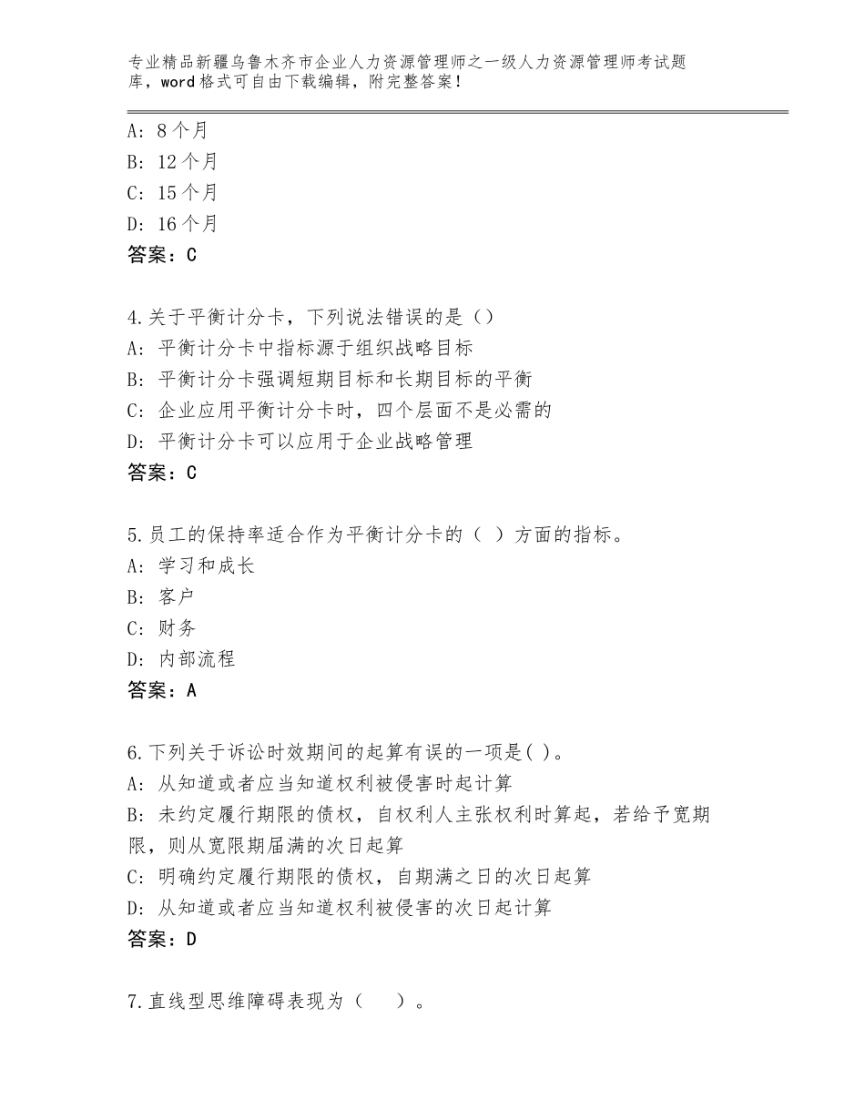 2024年新疆乌鲁木齐市企业人力资源管理师之一级人力资源管理师考试内部题库附参考答案（夺分金卷）_第2页