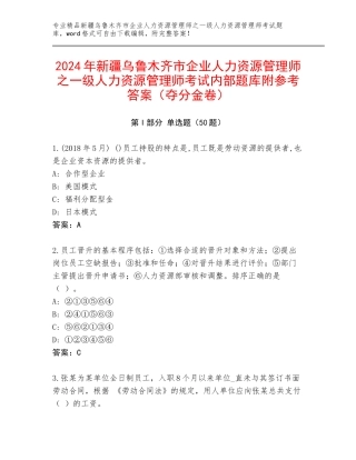 2024年新疆乌鲁木齐市企业人力资源管理师之一级人力资源管理师考试内部题库附参考答案（夺分金卷）