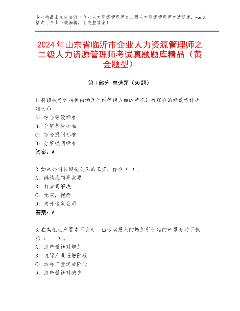 2024年山东省临沂市企业人力资源管理师之二级人力资源管理师考试真题题库精品（黄金题型）_第1页
