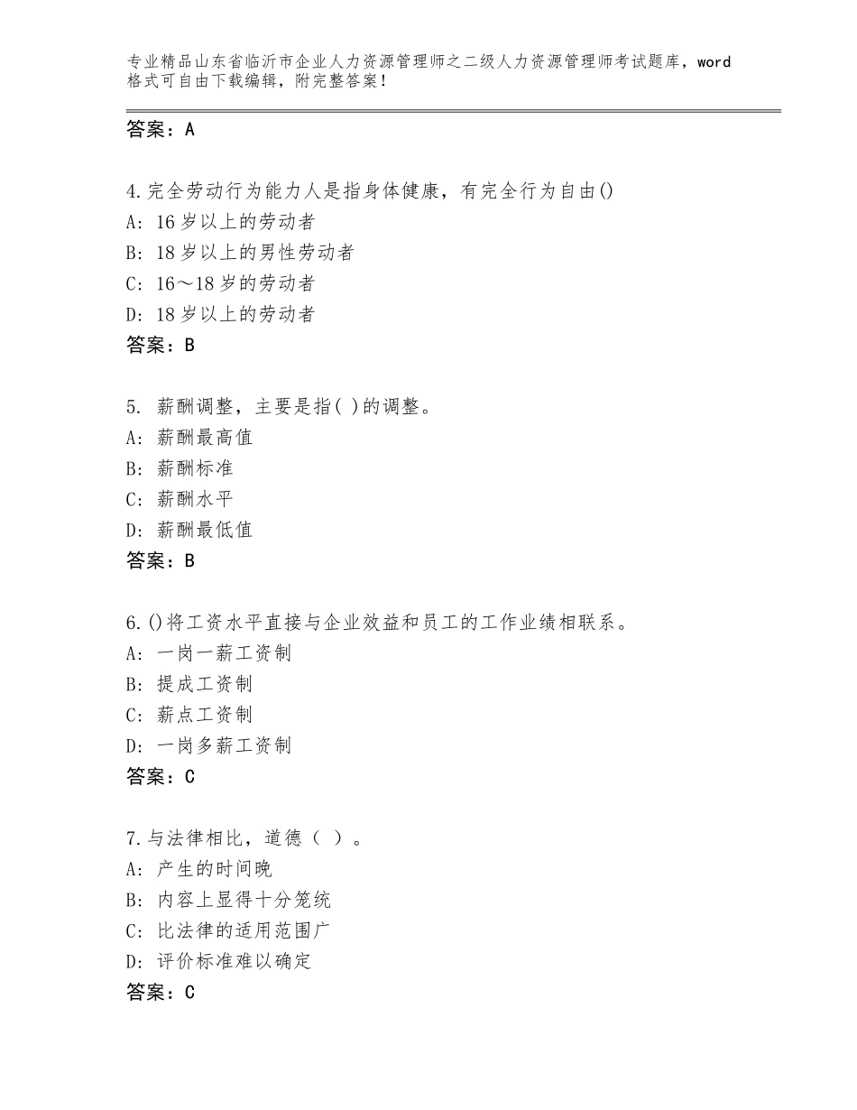 2024年山东省临沂市企业人力资源管理师之二级人力资源管理师考试真题题库精品（黄金题型）_第2页
