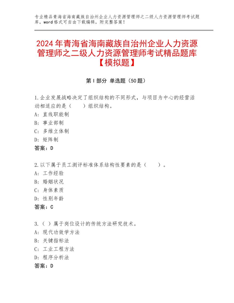 2024年青海省海南藏族自治州企业人力资源管理师之二级人力资源管理师考试精品题库【模拟题】_第1页