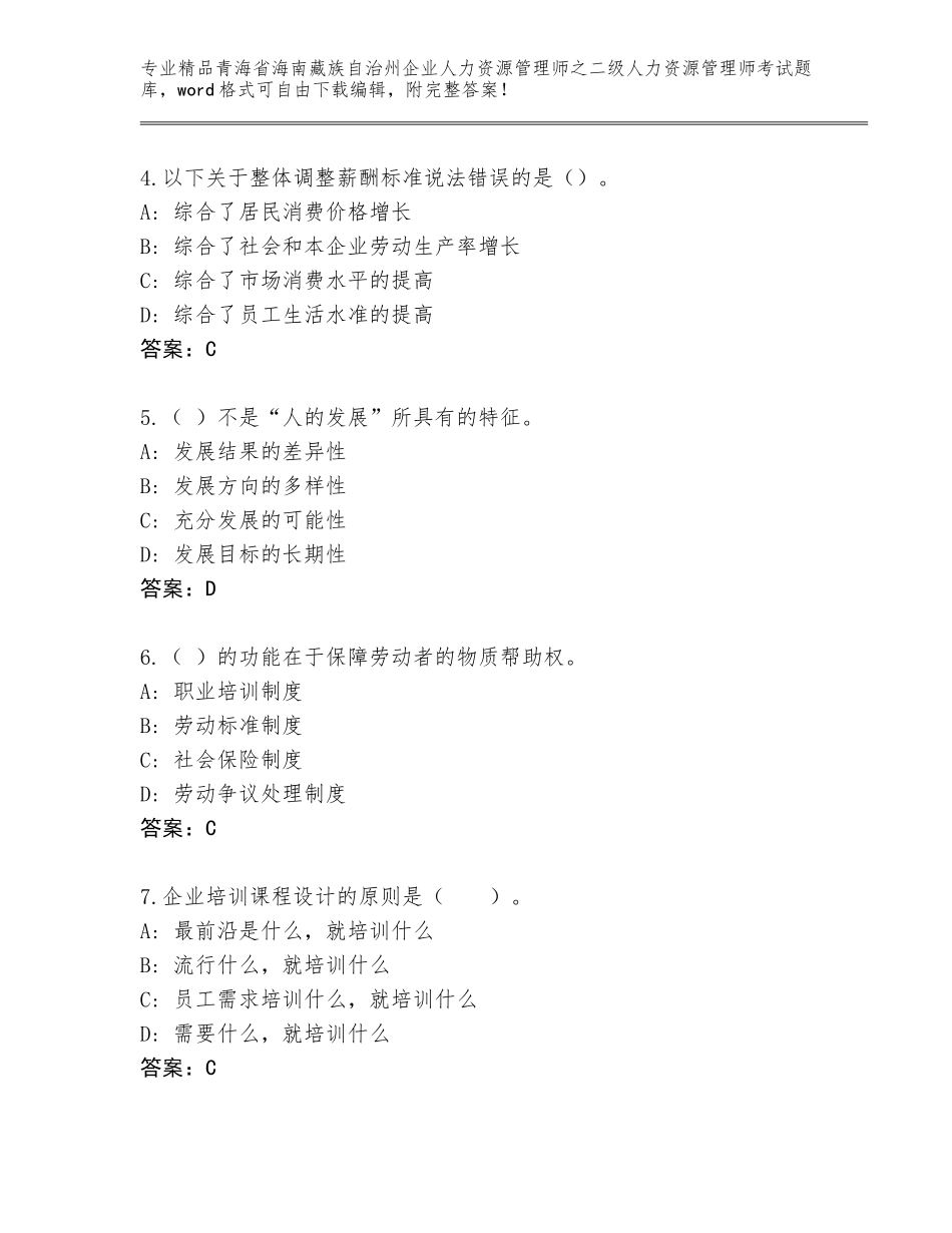 2024年青海省海南藏族自治州企业人力资源管理师之二级人力资源管理师考试精品题库【模拟题】_第2页