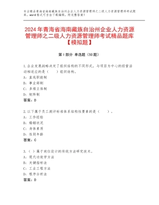 2024年青海省海南藏族自治州企业人力资源管理师之二级人力资源管理师考试精品题库【模拟题】