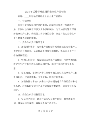2024年运输管理组组长安全生产责任制 