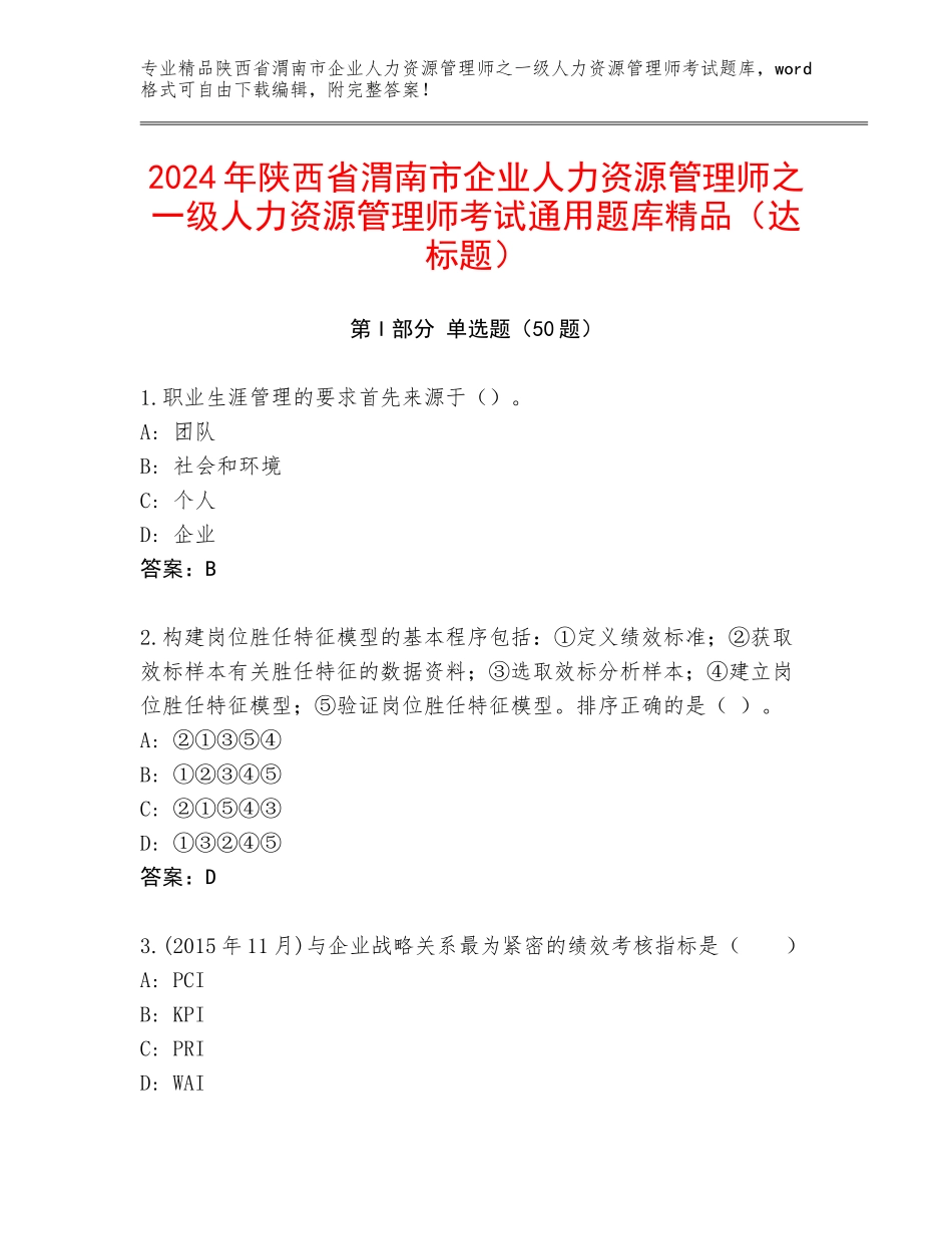 2024年陕西省渭南市企业人力资源管理师之一级人力资源管理师考试通用题库精品（达标题）_第1页