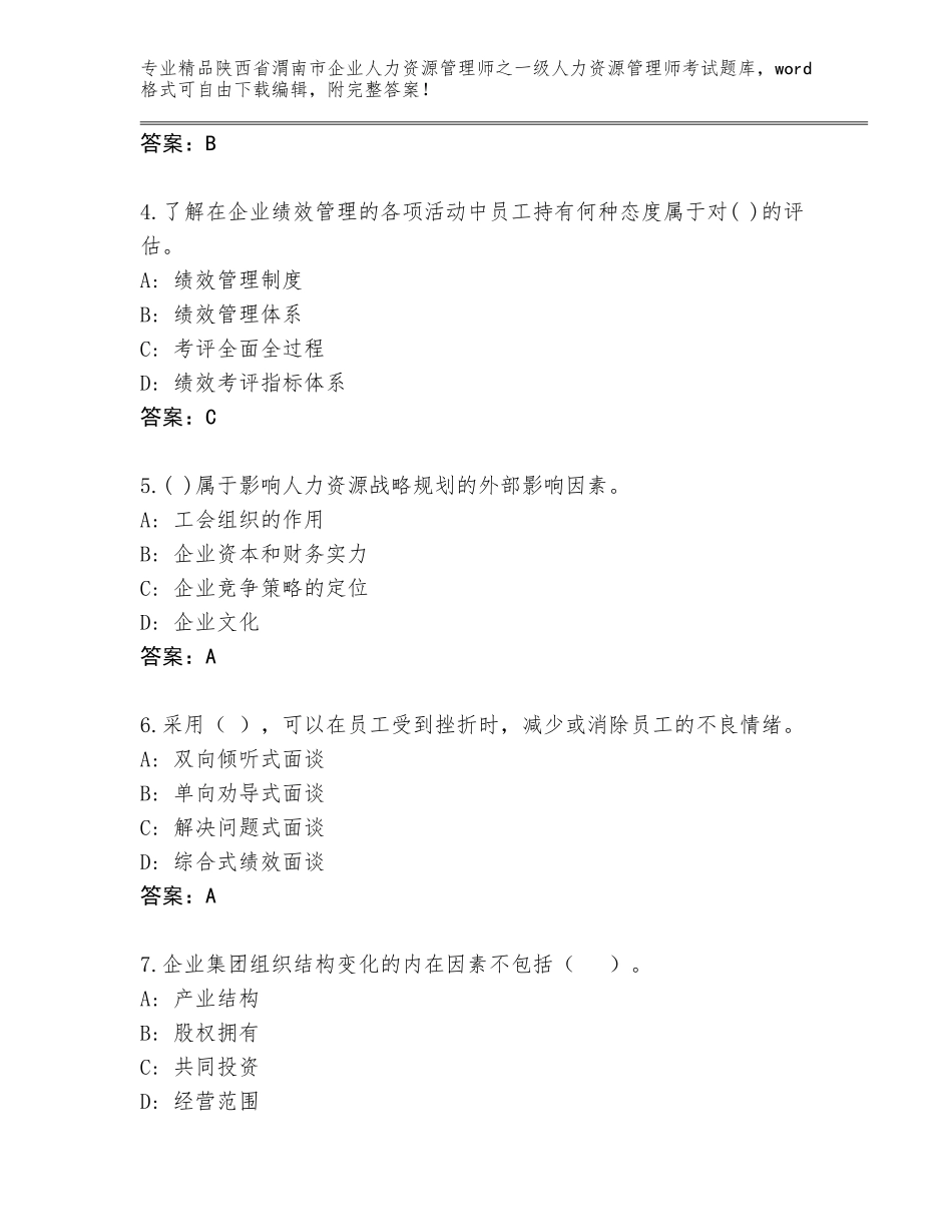 2024年陕西省渭南市企业人力资源管理师之一级人力资源管理师考试通用题库精品（达标题）_第2页