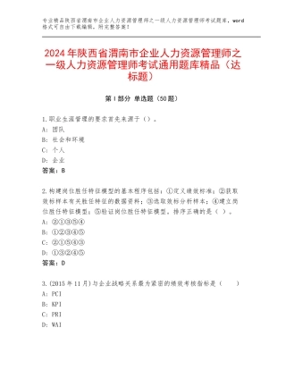 2024年陕西省渭南市企业人力资源管理师之一级人力资源管理师考试通用题库精品（达标题）