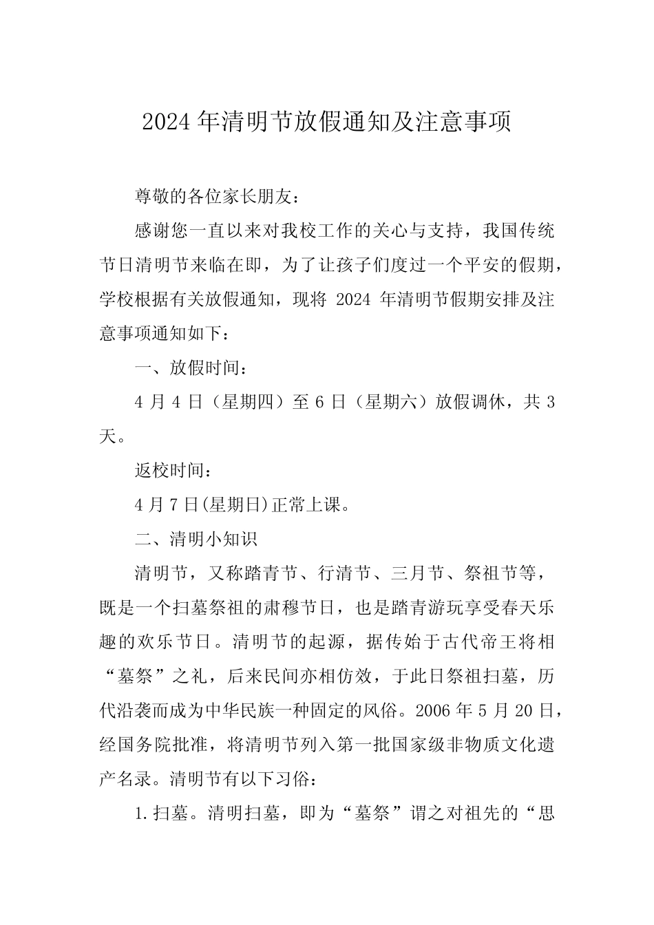 2024年清明节小学放假通知及温馨提示优秀范文(五篇)_第1页