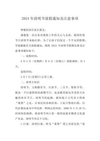 2024年清明节小学放假通知及温馨提示优秀范文(五篇)