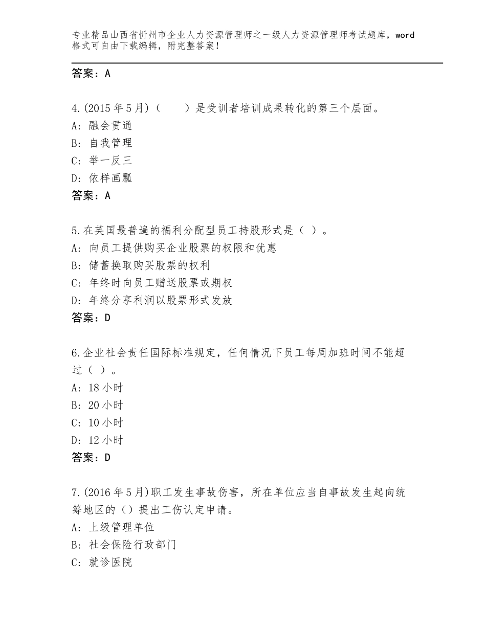 2024年山西省忻州市企业人力资源管理师之一级人力资源管理师考试真题题库附答案【轻巧夺冠】_第2页