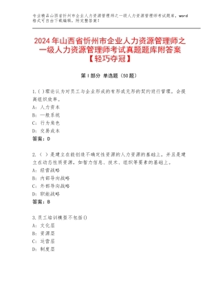 2024年山西省忻州市企业人力资源管理师之一级人力资源管理师考试真题题库附答案【轻巧夺冠】